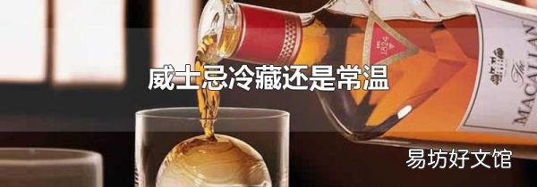 威士忌冷藏還是常溫