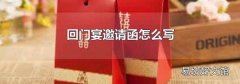 回门宴邀请函怎么写