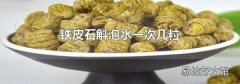 铁皮石斛泡水一次几粒