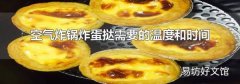 空气炸锅炸蛋挞需要的温度和时间