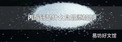 丙酸钙是什么食品添加剂