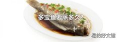 多宝鱼要蒸多久?