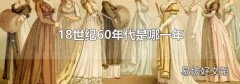 18世纪60年代是哪一年