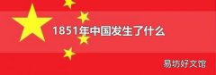 1851年中国发生了什么