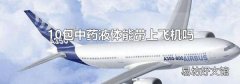 10包中药液体能带上飞机吗