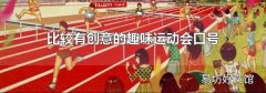 比较有创意的趣味运动会口号