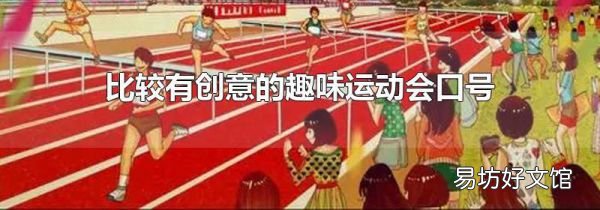 比较有创意的趣味运动会口号
