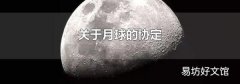 关于月球的协定