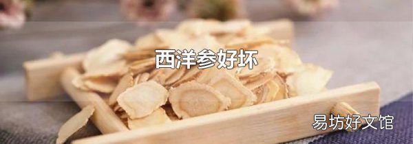 西洋参好坏
