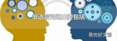 非语言沟通主要包括