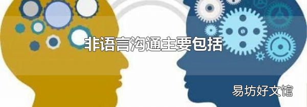 非语言沟通主要包括
