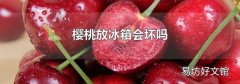 樱桃放冰箱会坏吗