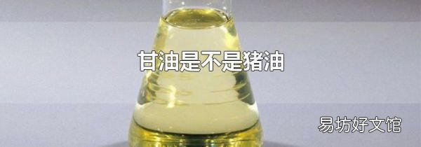 甘油是不是豬油