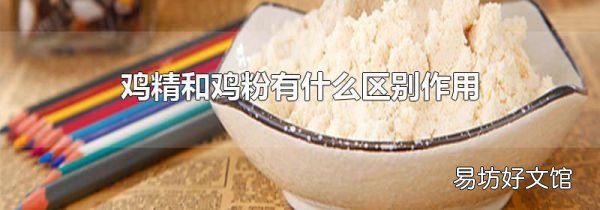 雞精和雞粉有什么區(qū)別作用