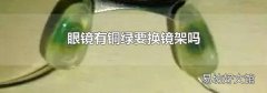 眼镜有铜绿要换镜架吗