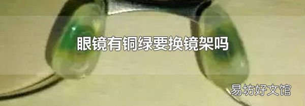 眼鏡有銅綠要換鏡架嗎