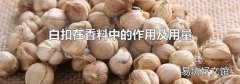 白扣在香料中的作用及用量