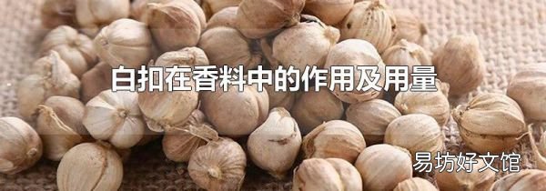 白扣在香料中的作用及用量