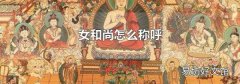 女和尚怎么称呼