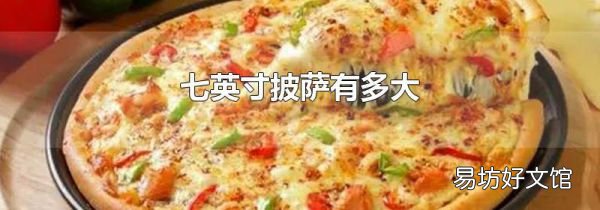 七英寸披薩有多大