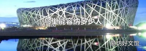 鸟巢能容纳多少人