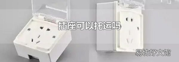 插座可以托运吗