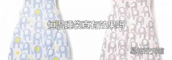 恒温睡袋真有效果吗