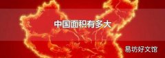中国面积有多大
