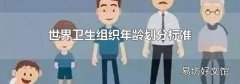 世界卫生组织年龄划分标准