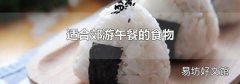 适合郊游午餐的食物