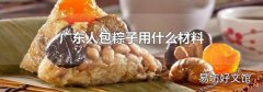 广东人包粽子用什么材料