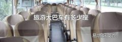 旅游大巴车有多少座