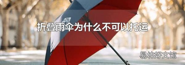 折叠雨伞为什么不可以托运