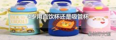 4岁用直饮杯还是吸管杯