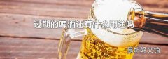 过期的啤酒还有什么用途吗
