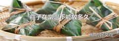 粽子在常温下能放多久