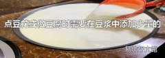 点豆花或做豆腐时需要在豆浆中添加少量的