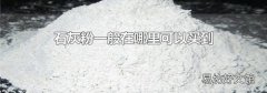 石灰粉一般在哪里可以买到