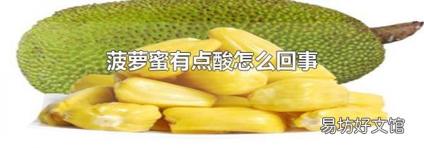 菠萝蜜有点酸怎么回事