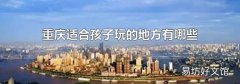 重庆适合孩子玩的地方有哪些