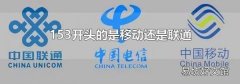 153开头的是移动还是联通