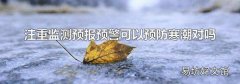 注重监测预报预警可以预防寒潮对吗