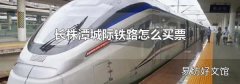 长株潭城际铁路怎么买票