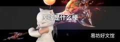 库啵是什么梗