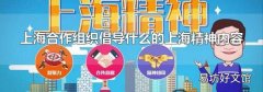 上海合作组织倡导什么的上海精神内容