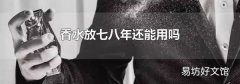 香水放七八年还能用吗