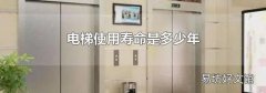 电梯使用寿命是多少年
