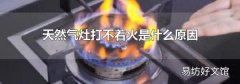 天然气灶打不着火是什么原因