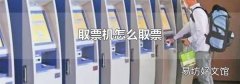 取票机怎么取票