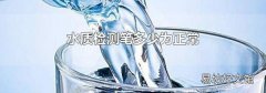 水质检测笔多少为正常
